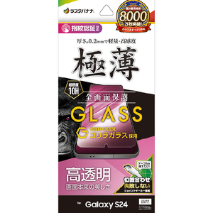 ラスタバナナ Galaxy S24用ゴリラガラス 高光沢 0.2mm 指紋認証対応 JM クリア GG4161GS24 ラスタバナナ Galaxy S24用ゴリラガラス 高光沢 0.2mm 指紋認証対応 JM クリア GG4161GS24