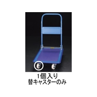 エスコ キャスター 固定 (EA520BE-1、-2、-3用) 100mm FCX0576-EA520BE-101