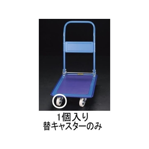 エスコ キャスター 固定 (EA520BE-1、-2、-3用) 100mm FCX0576-EA520BE-101-イメージ1