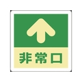 緑十字/蓄光式避難誘導ステッカー標識 ↑非常口 蓄光A FC399VD-8148730