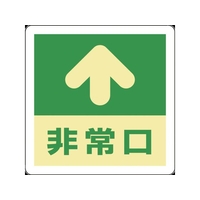 緑十字/蓄光式避難誘導ステッカー標識 ↑非常口 蓄光A FC399VD-8148730