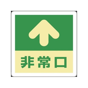 緑十字/蓄光式避難誘導ステッカー標識 ↑非常口 蓄光A FC399VD-8148730-イメージ1