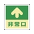 緑十字/蓄光式避難誘導ステッカー標識 ↑非常口 蓄光A FC399VD-8148730-イメージ1
