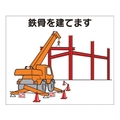 つくし工房 作業工程マグネット 「鉄骨を建てます」 鉄骨を建てますマグネット140170 FC902FX-4214927