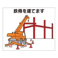 つくし工房 作業工程マグネット 「鉄骨を建てます」 鉄骨を建てますマグネット140170 FC902FX-4214927