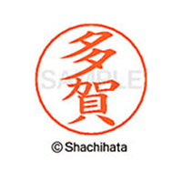 シヤチハタ ネームペン用ネーム シルバー 既製 多賀 FC47194-X-GPS-1423