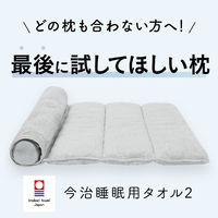 アメイズプラス ｲﾏﾊﾞﾘｽｲﾐﾝﾖｳﾀｵﾙ2 今治睡眠用タオル2 |エディオン公式通販