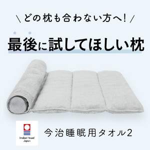 アメイズプラス 今治睡眠用タオル2 ｲﾏﾊﾞﾘｽｲﾐﾝﾖｳﾀｵﾙ2-イメージ2