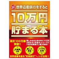 テンヨー TCB-07 10万円貯まる本 世界遺産版 10ﾏﾝｴﾝﾀﾏﾙｾｶｲｲｻﾝ