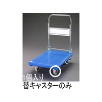 エスコ キャスター 固定金具 (EA520BE-5用) 125mm FCX0577-EA520BE-105