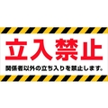ニチレイマグネット マグネット標識 150×300 立入禁止 立入禁止マグネット150 FC400FV-4187890