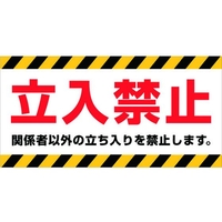 ニチレイマグネット マグネット標識 150×300 立入禁止 立入禁止マグネット150 FC400FV-4187890