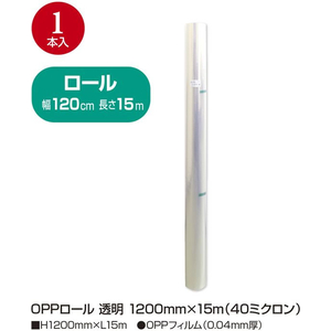 タカ印 OPPロール 透明 40ミクロン 1200mm×15m FCE115Z-35-360-イメージ2