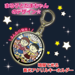 エイジレス ご当地マンホール蓄光キーホルダー まる子とたまちゃん ﾏﾝﾎ-ﾙﾁﾂｺｳｷ-ﾎﾙﾀﾞ-ﾏﾙｺﾄﾀﾏﾁﾔﾝ-イメージ5