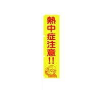 グリーンクロス 蛍光イエローのぼり旗 KN17 熱中症注意!! 1800蛍光イエロー熱中症注意!!450 FC175FV-1455771