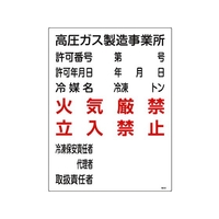 日本緑十字社 高圧ガス関係標識 高圧ガス製造事業所火気厳禁・立入禁止 FC273GS-8248016