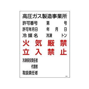 日本緑十字社 高圧ガス関係標識 高圧ガス製造事業所火気厳禁・立入禁止 FC273GS-8248016-イメージ1