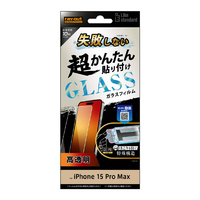 レイアウト iPhone 15 Pro Max用ガラスフィルム 10H 光沢 RT-P44FK/SCG