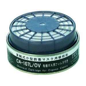 重松製作所 シゲマツ/防じん機能付き吸収缶有機用/CA-107L/OV FC186EG-3880842-イメージ1