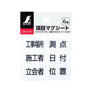シンワ測定 項目マグシート 6種 ホワイトボード ミニ 伸縮式 MCW用 FC643JH-1476075-イメージ2