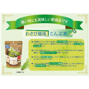 玉露園食品工業 わさび風味こんぶ茶 50g FCF657M-35308-イメージ4