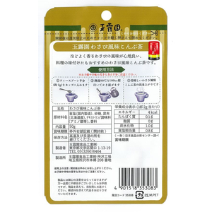 玉露園食品工業 わさび風味こんぶ茶 50g FCF657M-35308-イメージ6