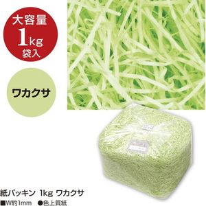 タカ印 紙パッキン 1kg ワカクサ 1kg FCE116Z-35-5831-イメージ2