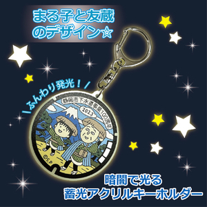 エイジレス ご当地マンホール蓄光キーホルダー まる子と友蔵 ﾏﾝﾎ-ﾙﾁﾂｺｳｷ-ﾎﾙﾀﾞ-ﾏﾙｺﾄﾄﾓｿﾞｳ-イメージ4