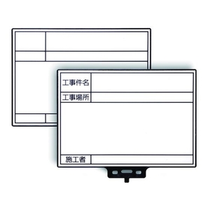 マイゾックス ハンドプラスボード ホワイトタイプ HP-W40 工事件名､工事場所､施工者107152 FC434JK-8353108-イメージ2