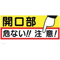 つくし工房 標識 「開口部 危ない!!注意!」 FC644GH-7808691