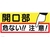 つくし工房 標識 「開口部 危ない!!注意!」 FC644GH-7808691-イメージ1