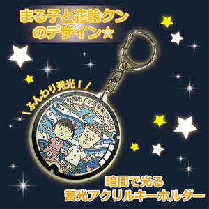 エイジレス ご当地マンホール蓄光キーホルダー まる子と花輪クン ﾏﾝﾎ-ﾙﾁﾂｺｳｷ-ﾎﾙﾀﾞ-ﾏﾙｺﾄﾊﾅﾜｸﾝ-イメージ4