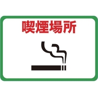 トラスコ中山 マグネット標識 300×450 喫煙場所 FC175GS-4163265
