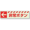 ユニット 蓄光ステッカー ← 非常ボタン 30×120mm 合成樹脂 左矢印･非常ボタンステッカー30120 FC645GH-3243940