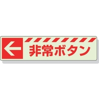 ユニット 蓄光ステッカー ← 非常ボタン 30×120mm 合成樹脂 左矢印･非常ボタンステッカー30120 FC645GH-3243940