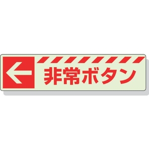 ユニット 蓄光ステッカー ← 非常ボタン 30×120mm 合成樹脂 左矢印･非常ボタンステッカー30120 FC645GH-3243940-イメージ1