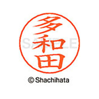 シヤチハタ ネームペン用ネーム シルバー 既製 多和 FC47196-X-GPS-1425