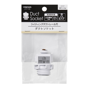 ヤザワ ダクトE17変換ソケットホワイト ホワイト LCE171WH-イメージ3