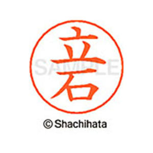 シヤチハタ ネームペン用ネーム シルバー 既製 立石 FC47197-X-GPS-1426-イメージ1