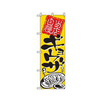 のぼり屋工房 のぼり ギョウザ 2123 FC585LV-7473580
