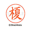 シヤチハタ ネームペン用ネーム シルバー 既製 榎 FC46211-X-GPS-0440