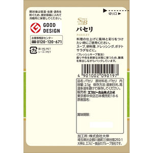 エスビー食品 袋入り パセリ 2.5g FCD080X-9019-イメージ2