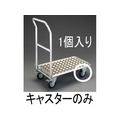 エスコ キャスター 固定金具 (EA520BE-9用) 160mm FCX0580-EA520BE-109
