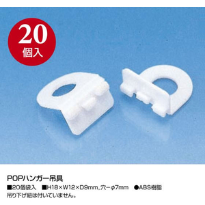 タカ印 POPハンガー吊具 20個 FCE118Z-37-2005-イメージ2