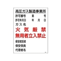 日本緑十字社 高圧ガス関係標識 高圧ガス製造事業所・火気厳禁・無用者 FC274GS-8248017