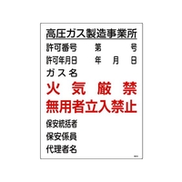 日本緑十字社 高圧ガス関係標識 高圧ガス製造事業所・火気厳禁・無用者 FC274GS-8248017