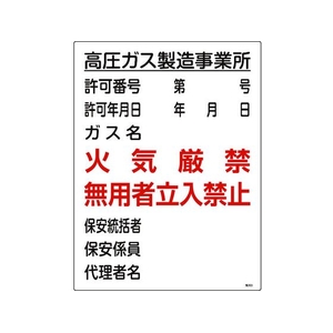 日本緑十字社 高圧ガス関係標識 高圧ガス製造事業所・火気厳禁・無用者 FC274GS-8248017-イメージ1