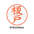 シヤチハタ ネームペン用ネーム シルバー 既製 榎戸 FC46212-X-GPS-0441