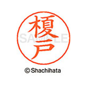 シヤチハタ ネームペン用ネーム シルバー 既製 榎戸 FC46212-X-GPS-0441-イメージ1