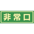 緑十字/蓄光式避難誘導ステッカー標識 非常口 蓄光C FC401VD-8148732